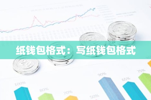 纸钱包格式：写纸钱包格式