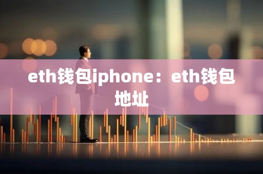 eth钱包iphone：eth钱包地址