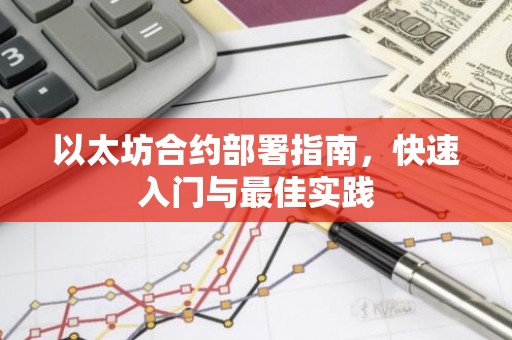 以太坊合约部署指南，快速入门与最佳实践