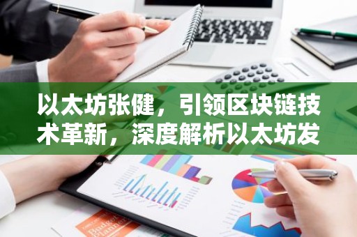 以太坊张健，引领区块链技术革新，深度解析以太坊发展之路