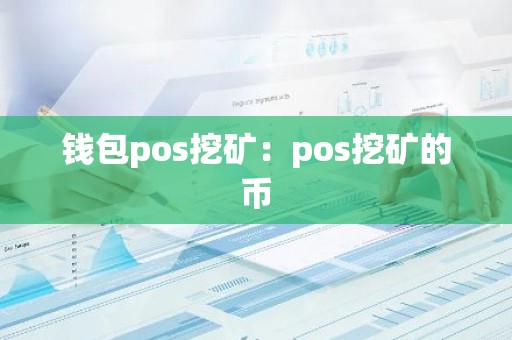 钱包pos挖矿：pos挖矿的币