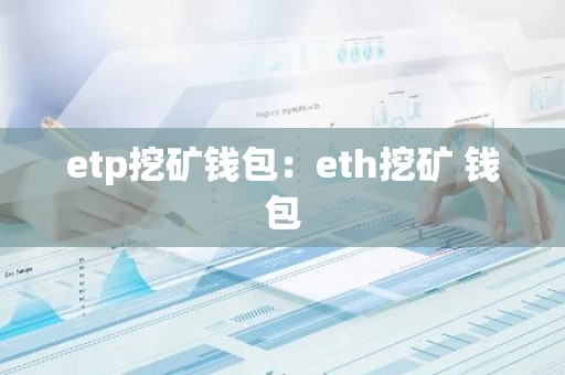 etp挖矿钱包：eth挖矿 钱包