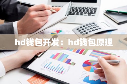 hd钱包开发：hd钱包原理