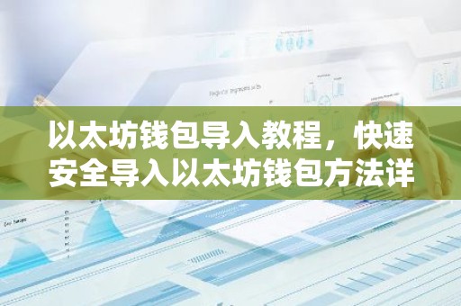 以太坊钱包导入教程，快速安全导入以太坊钱包方法详解