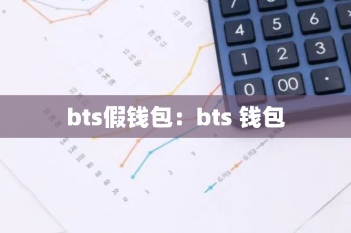 bts假钱包：bts 钱包