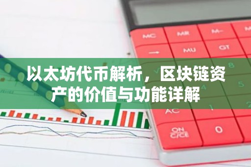 以太坊代币解析，区块链资产的价值与功能详解