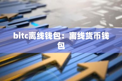 bitc离线钱包：离线货币钱包