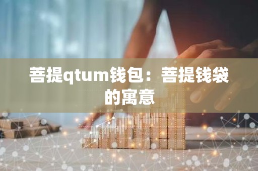 菩提qtum钱包：菩提钱袋的寓意