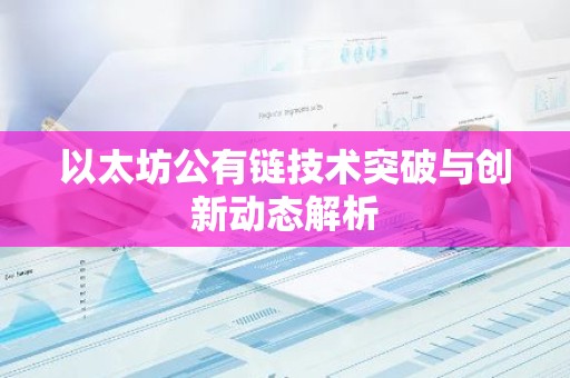 以太坊公有链技术突破与创新动态解析