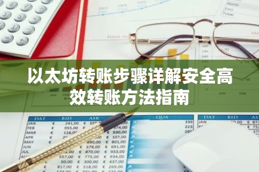以太坊转账步骤详解安全高效转账方法指南