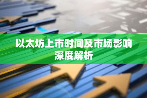 以太坊上市时间及市场影响深度解析