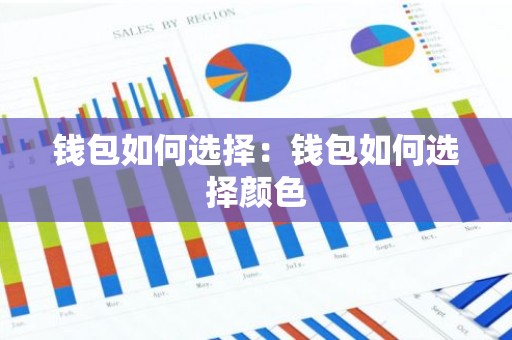 钱包如何选择：钱包如何选择颜色