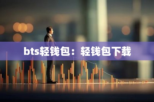 bts轻钱包：轻钱包下载
