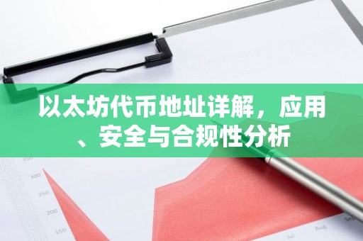 以太坊代币地址详解，应用、安全与合规性分析