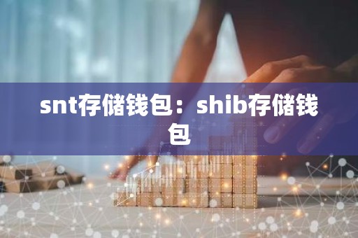 snt存储钱包：shib存储钱包