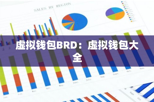 虚拟钱包BRD：虚拟钱包大全