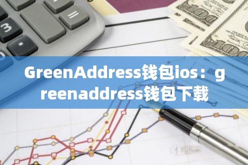 GreenAddress钱包ios：greenaddress钱包下载