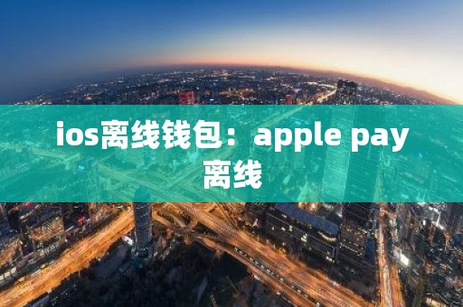 ios离线钱包：apple pay离线