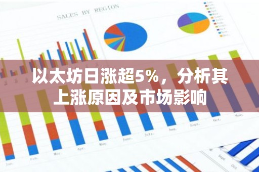以太坊日涨超5%，分析其上涨原因及市场影响