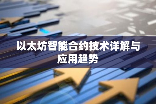 以太坊智能合约技术详解与应用趋势