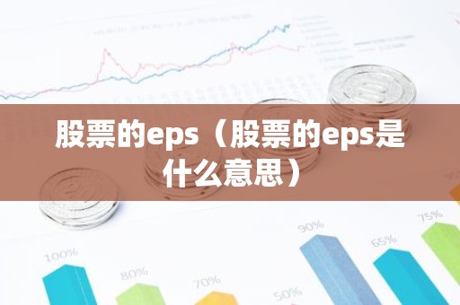 股票的eps（股票的eps是什么意思）