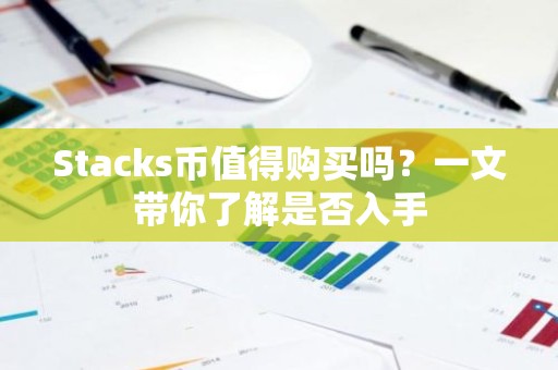 Stacks币值得购买吗？一文带你了解是否入手