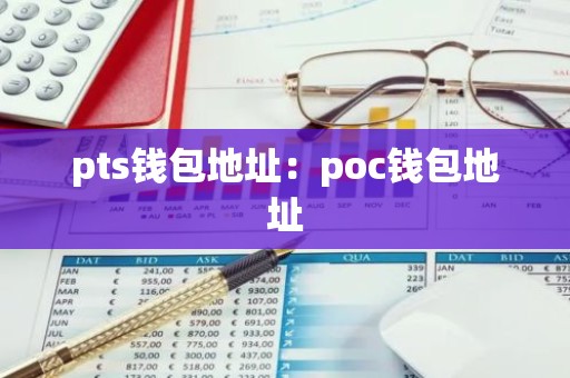pts钱包地址：poc钱包地址