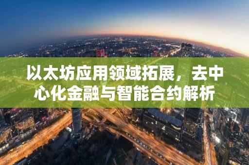 以太坊应用领域拓展，去中心化金融与智能合约解析