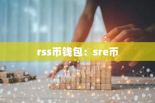 rss币钱包：sre币