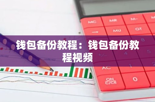 钱包备份教程：钱包备份教程视频