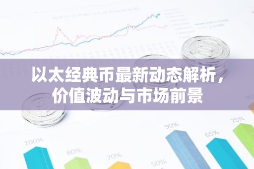 以太经典币最新动态解析，价值波动与市场前景