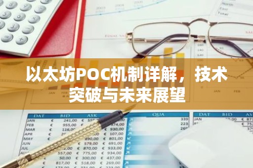 以太坊POC机制详解，技术突破与未来展望
