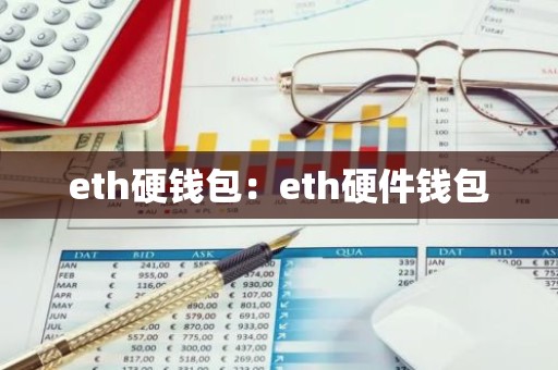 eth硬钱包：eth硬件钱包