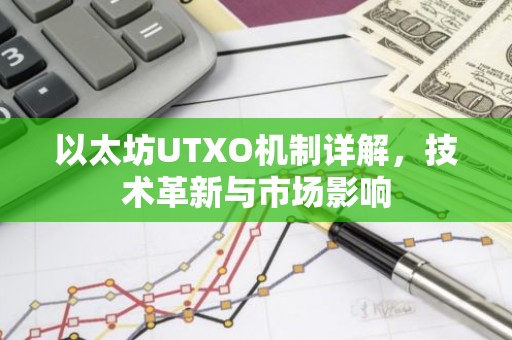 以太坊UTXO机制详解，技术革新与市场影响