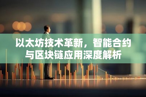 以太坊技术革新，智能合约与区块链应用深度解析