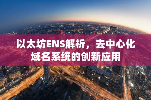 以太坊ENS解析，去中心化域名系统的创新应用