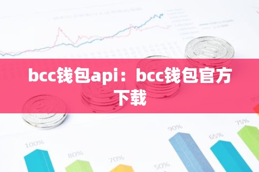 bcc钱包api：bcc钱包官方下载