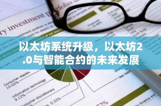 以太坊系统升级，以太坊2.0与智能合约的未来发展