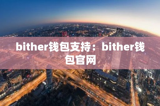 bither钱包支持：bither钱包官网