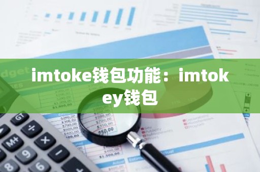 imtoke钱包功能：imtokey钱包