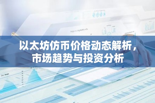 以太坊仿币价格动态解析，市场趋势与投资分析