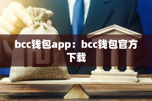 bcc钱包app：bcc钱包官方下载