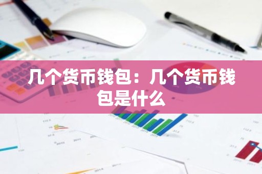 几个货币钱包：几个货币钱包是什么