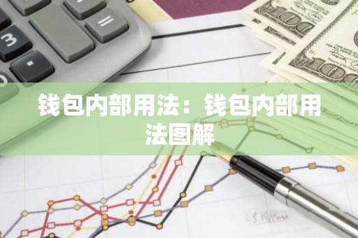 钱包内部用法：钱包内部用法图解