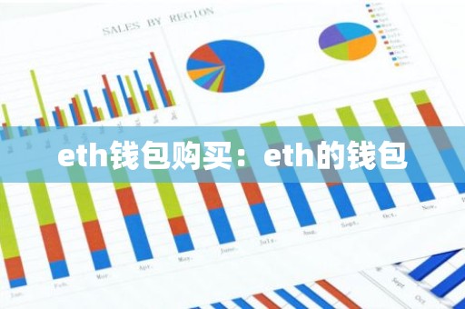 eth钱包购买：eth的钱包