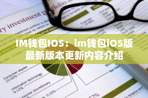 IM钱包IOS：im钱包iOS版最新版本更新内容介绍