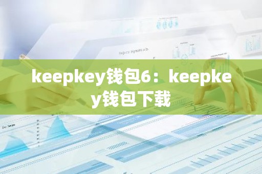 keepkey钱包6：keepkey钱包下载