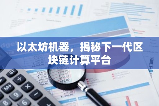 以太坊机器，揭秘下一代区块链计算平台