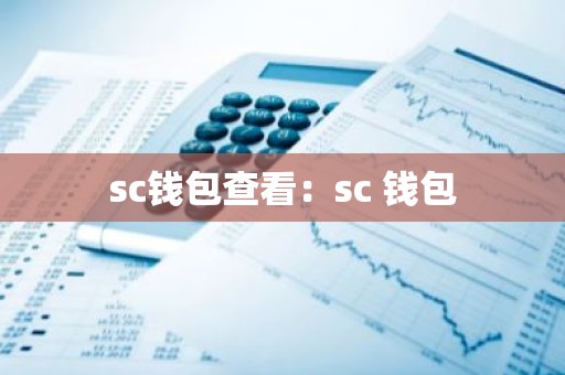 sc钱包查看：sc 钱包