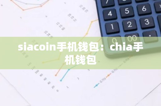 siacoin手机钱包：chia手机钱包